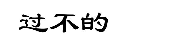 过不的