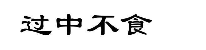 过中不食