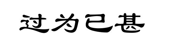 过为已甚