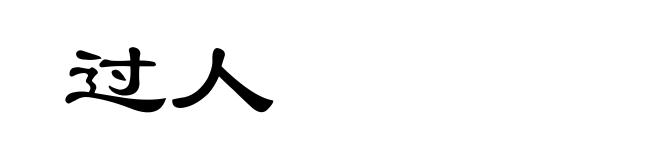 过人