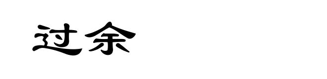 过余