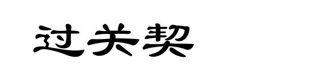 过关契