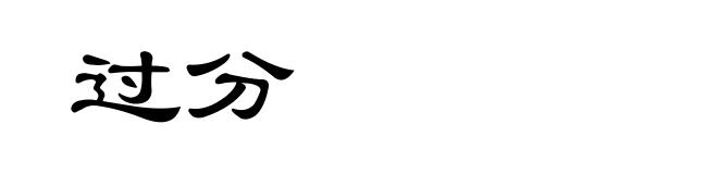 过分
