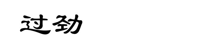 过劲