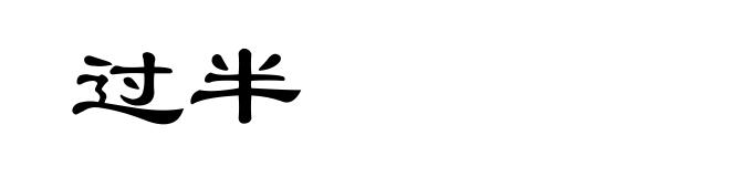过半