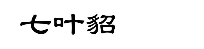 七叶貂