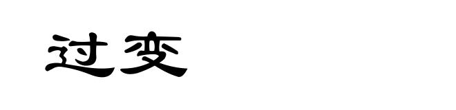 过变
