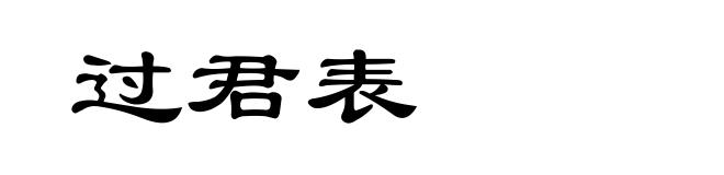 过君表