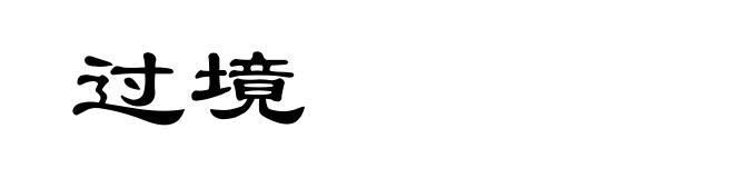 过境