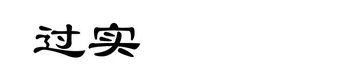 过实