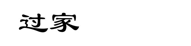 过家