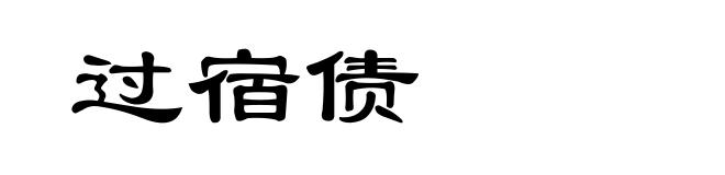 过宿债