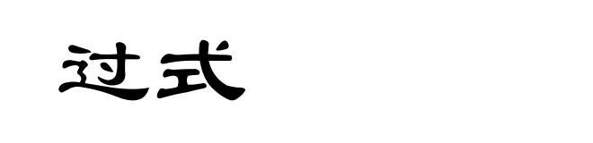 过式