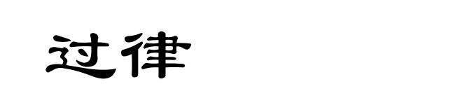 过律
