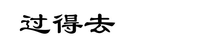 过得去