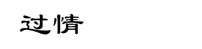 过情