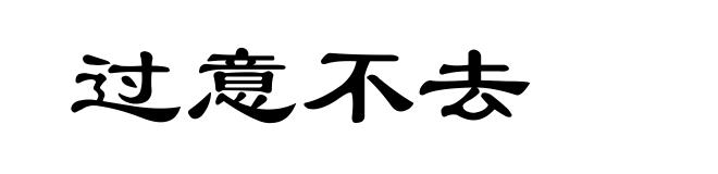 过意不去