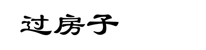 过房子