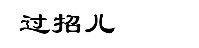 过招儿