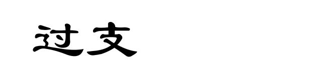 过支