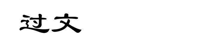 过文