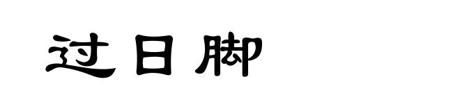 过日脚
