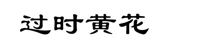 过时黄花