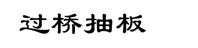过桥抽板