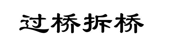 过桥拆桥