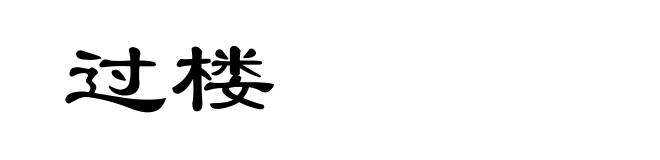 过楼