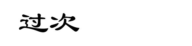 过次