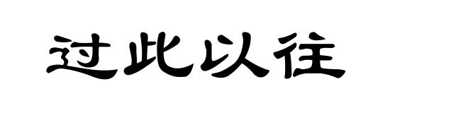 过此以往