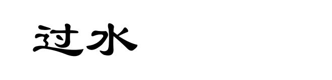 过水