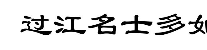过江名士多如鲫