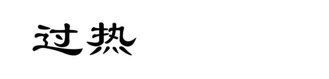 过热