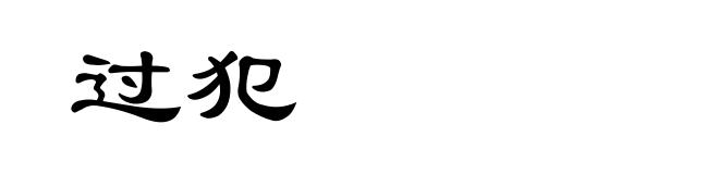 过犯