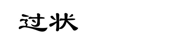 过状