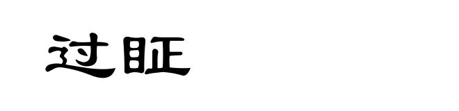 过眐