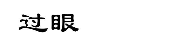 过眼