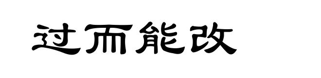 过而能改