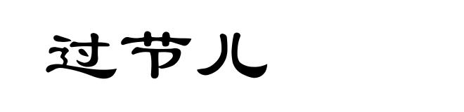 过节儿