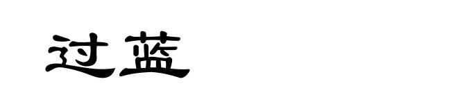 过蓝