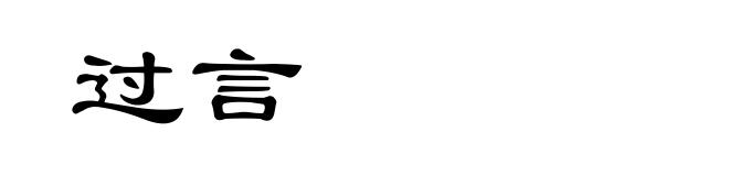 过言