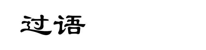 过语