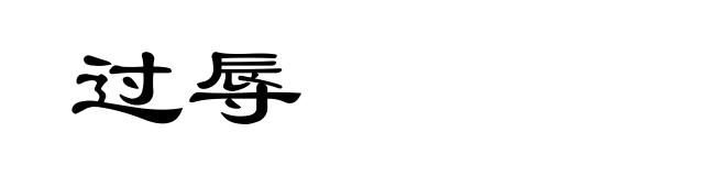 过辱