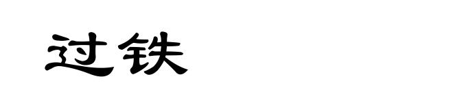 过铁