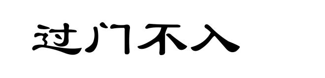 过门不入