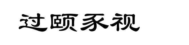 过颐豕视