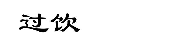 过饮