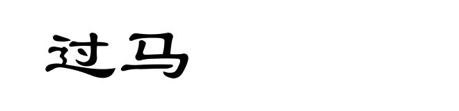 过马